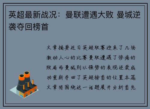 英超最新战况:曼联遭遇大败 曼城逆袭夺回榜首 英超最新战况:曼联遭遇大败 曼城逆袭夺回榜首