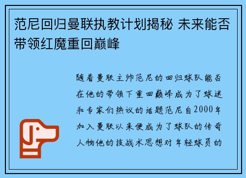 范尼回归曼联执教计划揭秘 未来能否带领红魔重回巅峰 范尼回归曼联执教计划揭秘 未来能否带领红魔重回巅峰