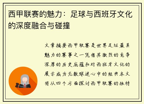 西甲联赛的魅力：足球与西班牙文化的深度融合与碰撞