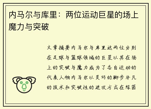 内马尔与库里:两位运动巨星的场上魔力与突破 内马尔与库里:两位运动巨星的场上魔力与突破
