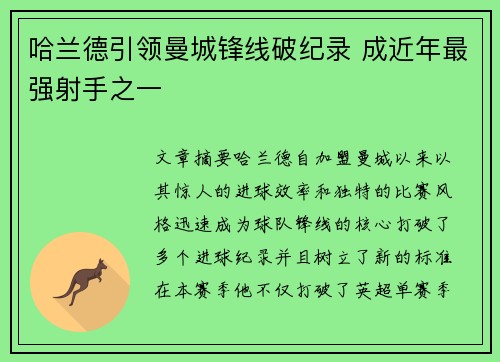 哈兰德引领曼城锋线破纪录 成近年最强射手之一 哈兰德引领曼城锋线破纪录 成近年最强射手之一