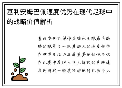 基利安姆巴佩速度优势在现代足球中的战略价值解析