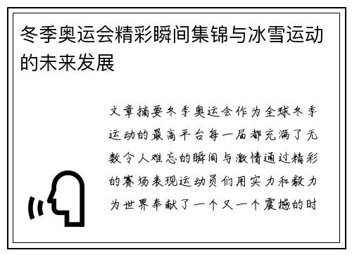 冬季奥运会精彩瞬间集锦与冰雪运动的未来发展