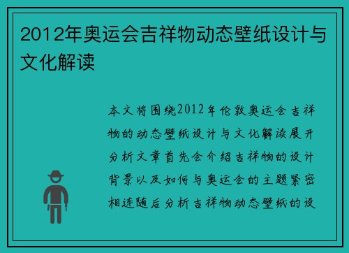 2012年奥运会吉祥物动态壁纸设计与文化解读 2012年奥运会吉祥物动态壁纸设计与文化解读