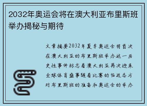 2032年奥运会将在澳大利亚布里斯班举办揭秘与期待 2032年奥运会将在澳大利亚布里斯班举办揭秘与期待