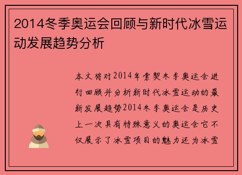 2014冬季奥运会回顾与新时代冰雪运动发展趋势分析 2014冬季奥运会回顾与新时代冰雪运动发展趋势分析