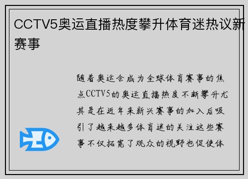 CCTV5奥运直播热度攀升体育迷热议新赛事 CCTV5奥运直播热度攀升体育迷热议新赛事