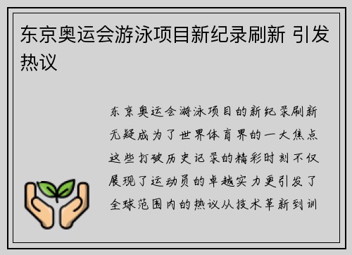 东京奥运会游泳项目新纪录刷新 引发热议 东京奥运会游泳项目新纪录刷新 引发热议
