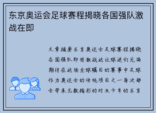 东京奥运会足球赛程揭晓各国强队激战在即 东京奥运会足球赛程揭晓各国强队激战在即