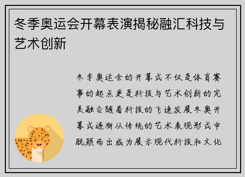 冬季奥运会开幕表演揭秘融汇科技与艺术创新 冬季奥运会开幕表演揭秘融汇科技与艺术创新