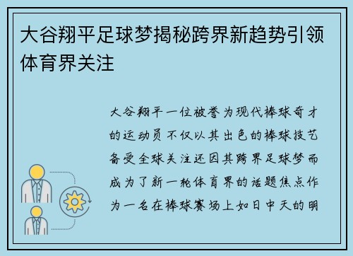 大谷翔平足球梦揭秘跨界新趋势引领体育界关注