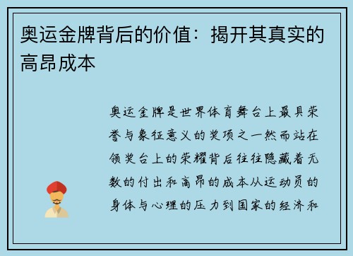 奥运金牌背后的价值:揭开其真实的高昂成本 奥运金牌背后的价值:揭开其真实的高昂成本