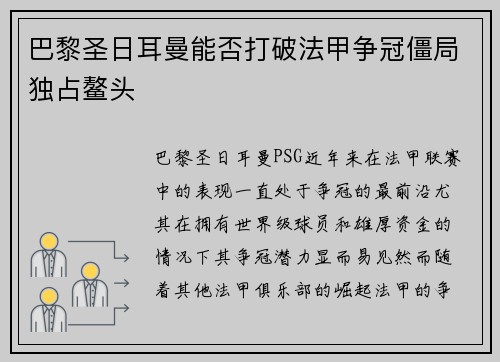 巴黎圣日耳曼能否打破法甲争冠僵局独占鳌头 巴黎圣日耳曼能否打破法甲争冠僵局独占鳌头