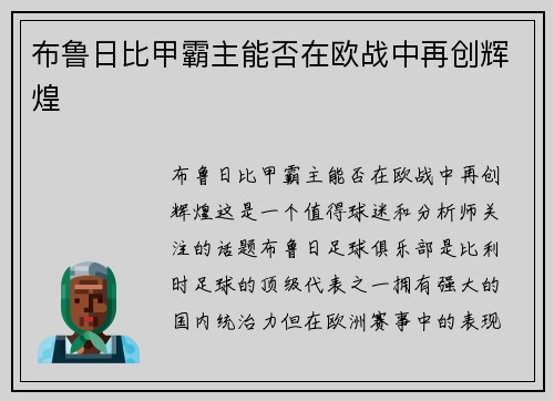 布鲁日比甲霸主能否在欧战中再创辉煌 布鲁日比甲霸主能否在欧战中再创辉煌