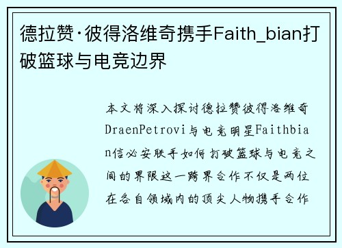德拉赞·彼得洛维奇携手Faith_bian打破篮球与电竞边界 德拉赞·彼得洛维奇携手Faith_bian打破篮球与电竞边界