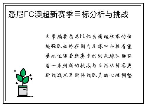悉尼FC澳超新赛季目标分析与挑战 悉尼FC澳超新赛季目标分析与挑战