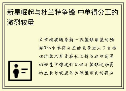 新星崛起与杜兰特争锋 中单得分王的激烈较量