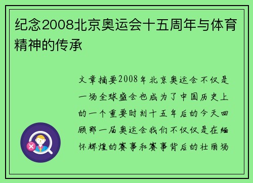 纪念2008北京奥运会十五周年与体育精神的传承